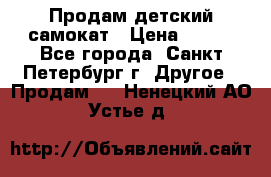 Продам детский самокат › Цена ­ 500 - Все города, Санкт-Петербург г. Другое » Продам   . Ненецкий АО,Устье д.